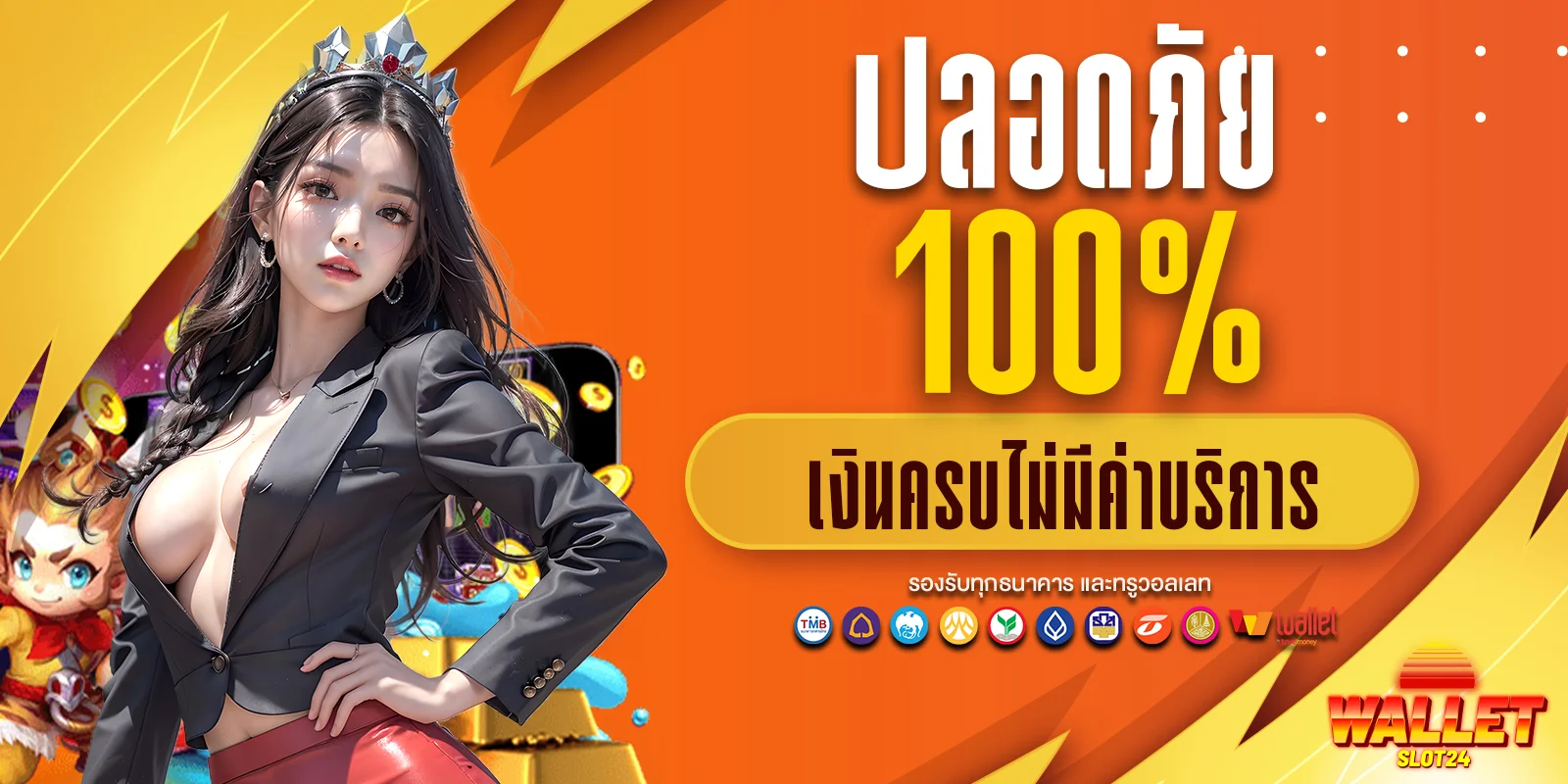 ปลอดภัย 100% เงินครบไม่มีค่าบริการ