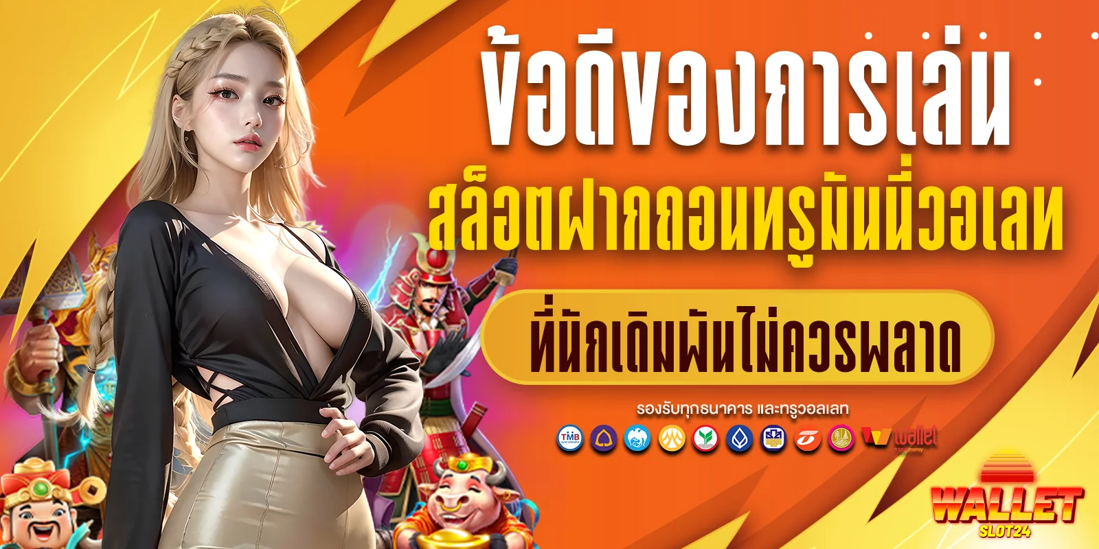 เล่นสล็อตฝากถอนทรูมันนี่วอเลท