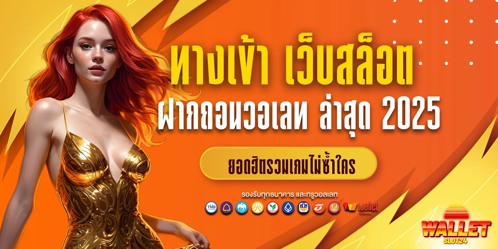 สมัครเว็บสล็อตฝากถอนวอเลท ล่าสุด 2025