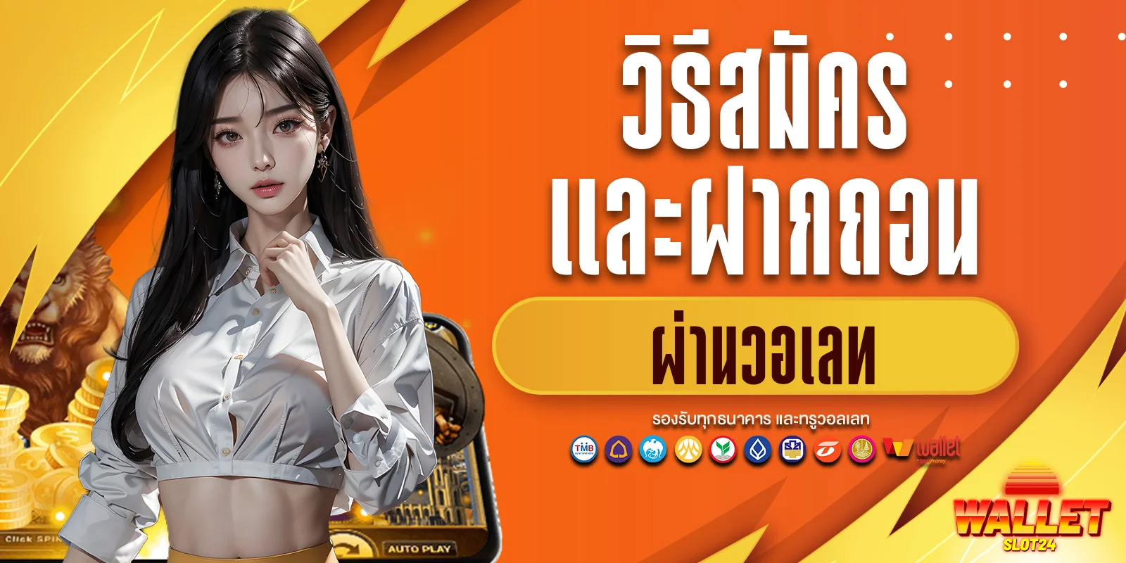 วิธีสมัครและฝากถอนผ่านวอเลท