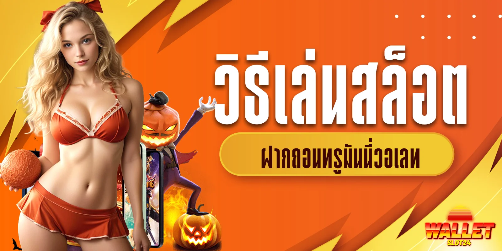 ทางเข้าวิธีเล่นสล็อตฝากถอนทรูมันนี่วอเลท