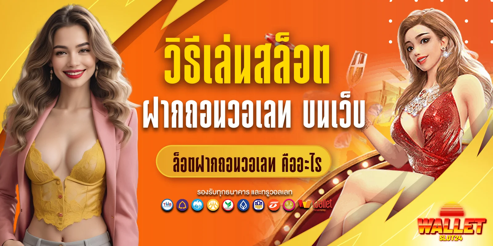 วิธีเล่นสล็อตฝากถอนวอเลท บนเว็บ walletslot24