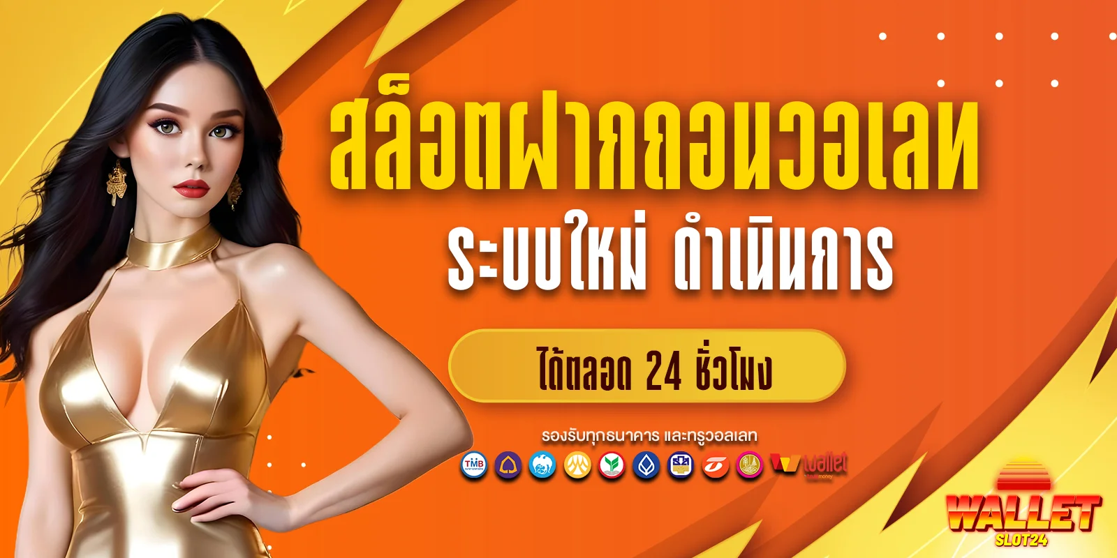 สมัครสล็อตฝากถอนวอเลท