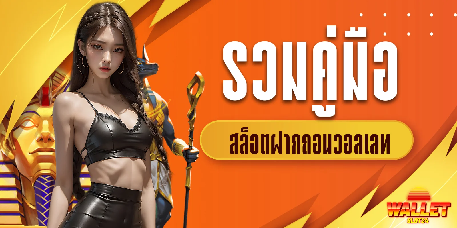 คู่มือสล็อตฝากถอนวอลเลท