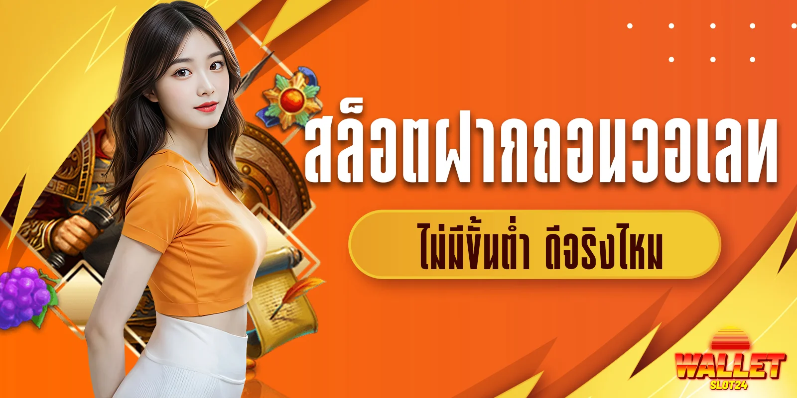 ทางเข้าสล็อตฝากถอนวอเลท ไม่มีขั้นต่ำ