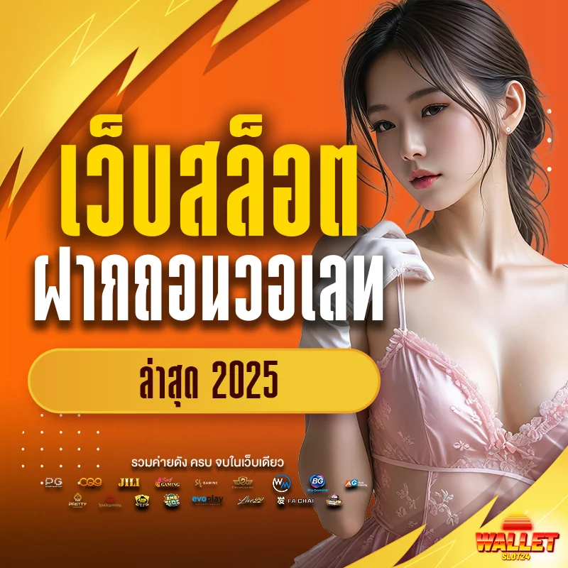 เว็บสล็อตฝากถอนวอเลท ล่าสุด 2025