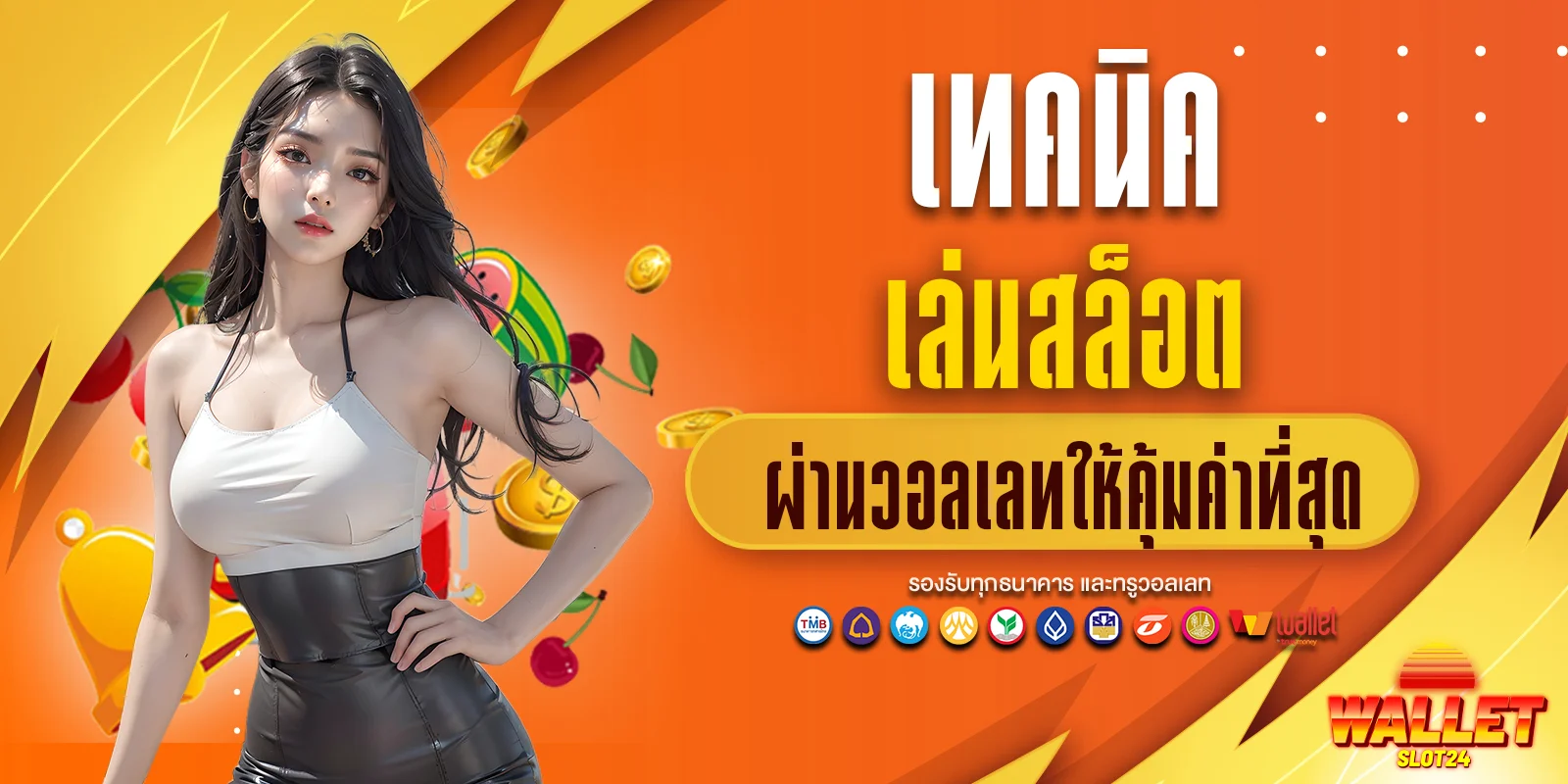 เทคนิคเล่นสล็อตผ่านวอลเลทให้คุ้มค่าที่สุด