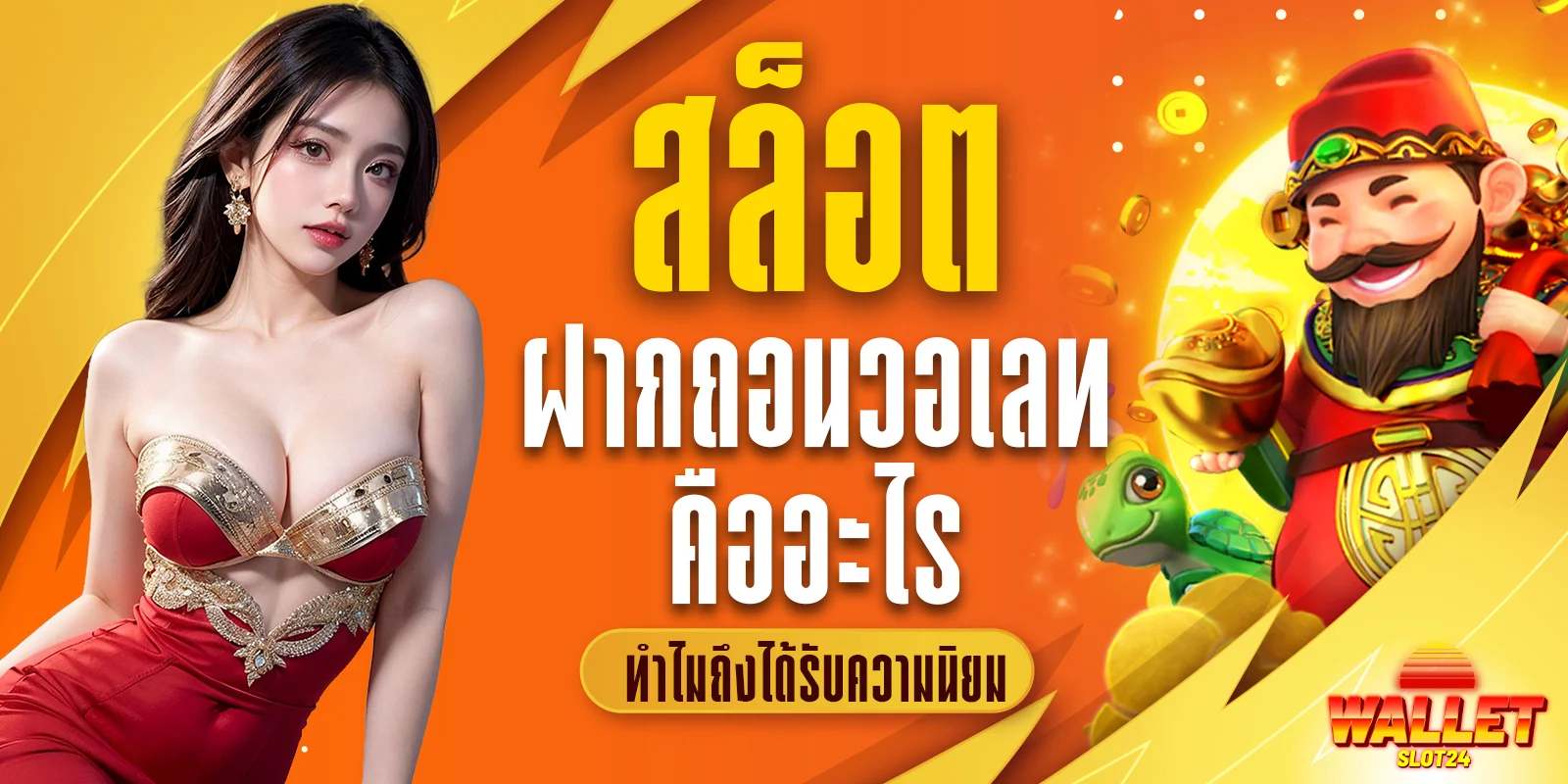 เว็บ สล็อตฝากถอนวอเลท