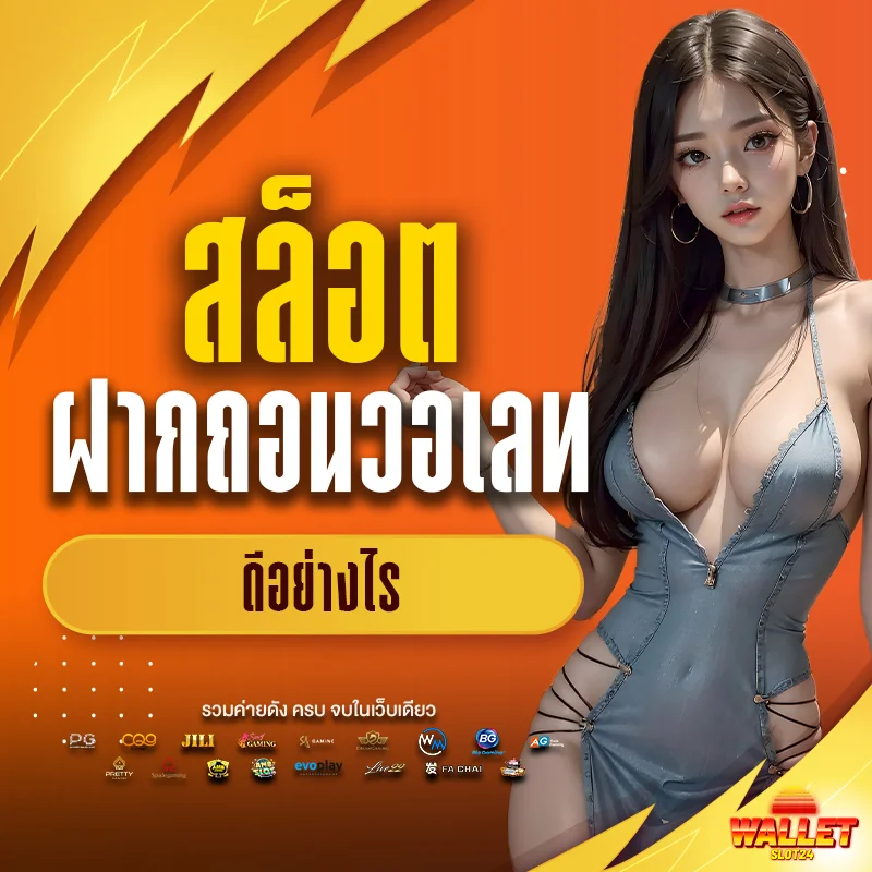 สล็อตฝากถอนวอเลทดีอย่างไร