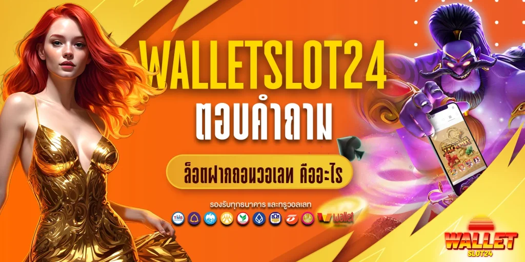 ตอบคำถามสล็อตฝากถอนวอเลทคืออะไร?